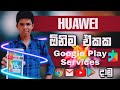 Huawei වලට Play Store (ඕනිම Huawei එකකට) 100% | Google Play Store For Huawei - Sinhala | 2021