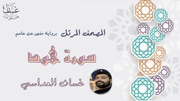 سورة هود مع الآيات - الشيخ غسان العداسي