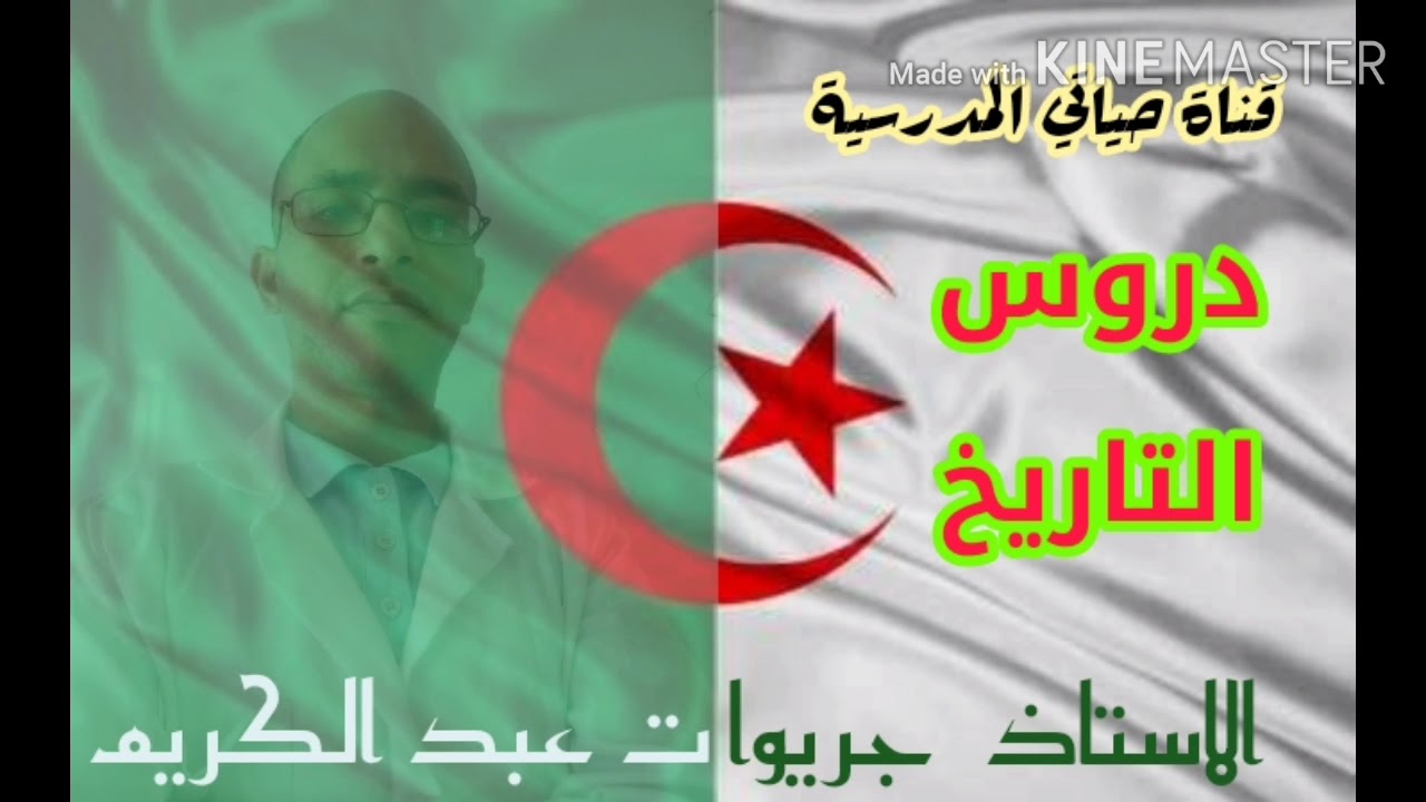 ملخصات دروس التاريخ + تقويم # الجزء الاول# للسنة الثالثة