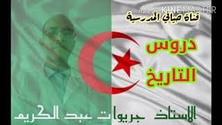 ملخصات دروس التاريخ + تقويم # الجزء الاول# للسنة الثالثة