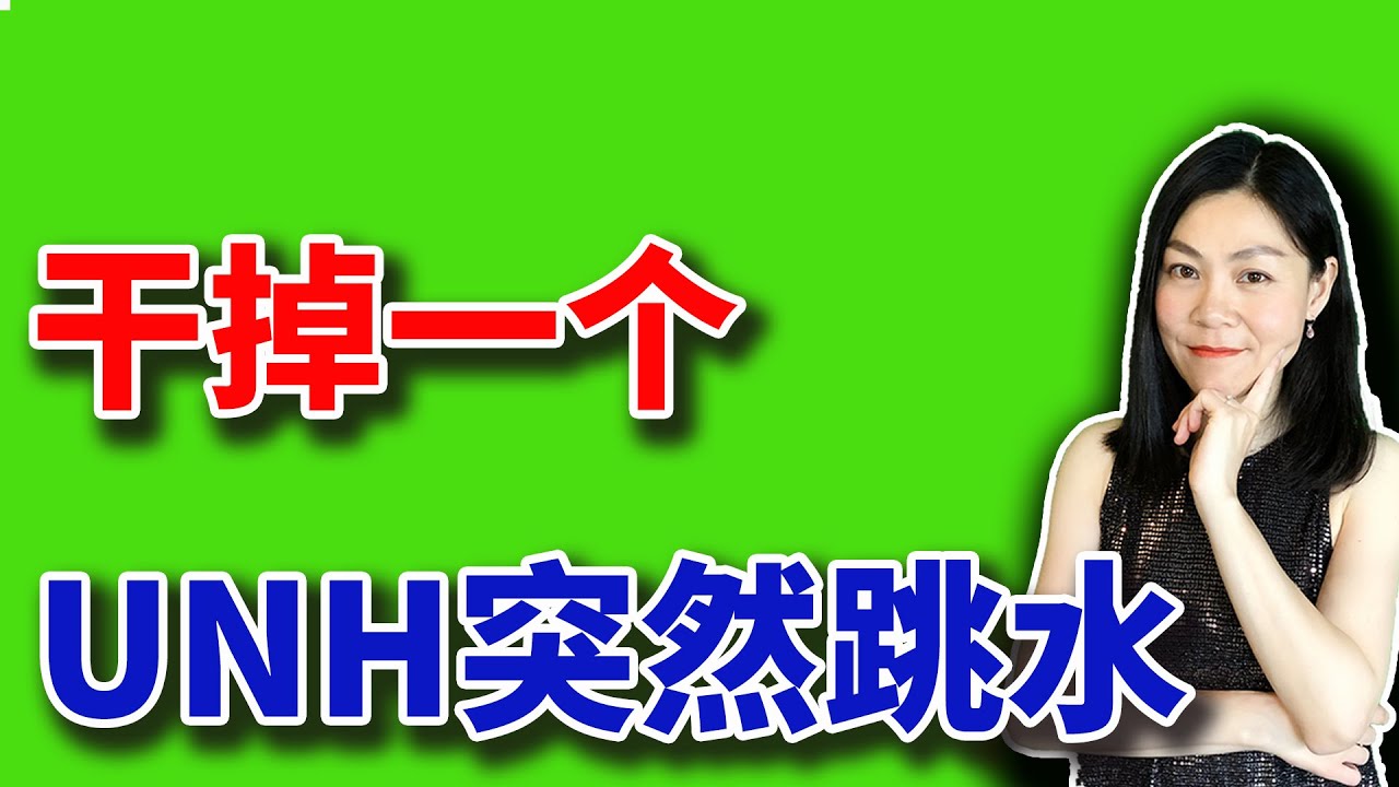 美股：干掉一个，UNH突然跳水，巴菲特栽了吗？【2025-08-26】