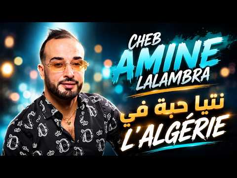 cheb amine lalambra ft khaled lboss (  نتيا حبة في l'Algerie ) clipe officiel