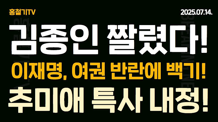Kim Jong-in, excluded from the special envoy to the US! Lee Jae-myung, white flag to the rebellio...