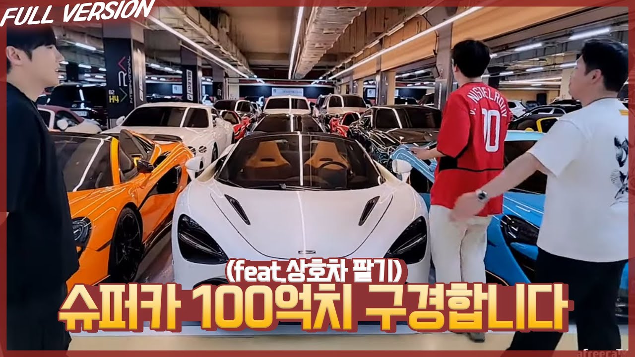 슈퍼차 100억치 구경합니다 (feat.상호차 팔기) [23.06.08 #2]