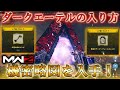 【MWZ】「ダークエーテルの入り方 機密略図を入手！」【情報共有】【シーズン1】【イースターエッグ】Call of Duty® Modern Warfare 3【CODMW3】