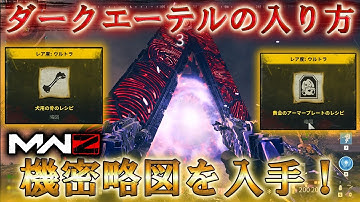 【MWZ】「ダークエーテルの入り方 機密略図を入手！」【情報共有】【シーズン1】【イースターエッグ】Call of Duty® Modern Warfare 3【CODMW3】