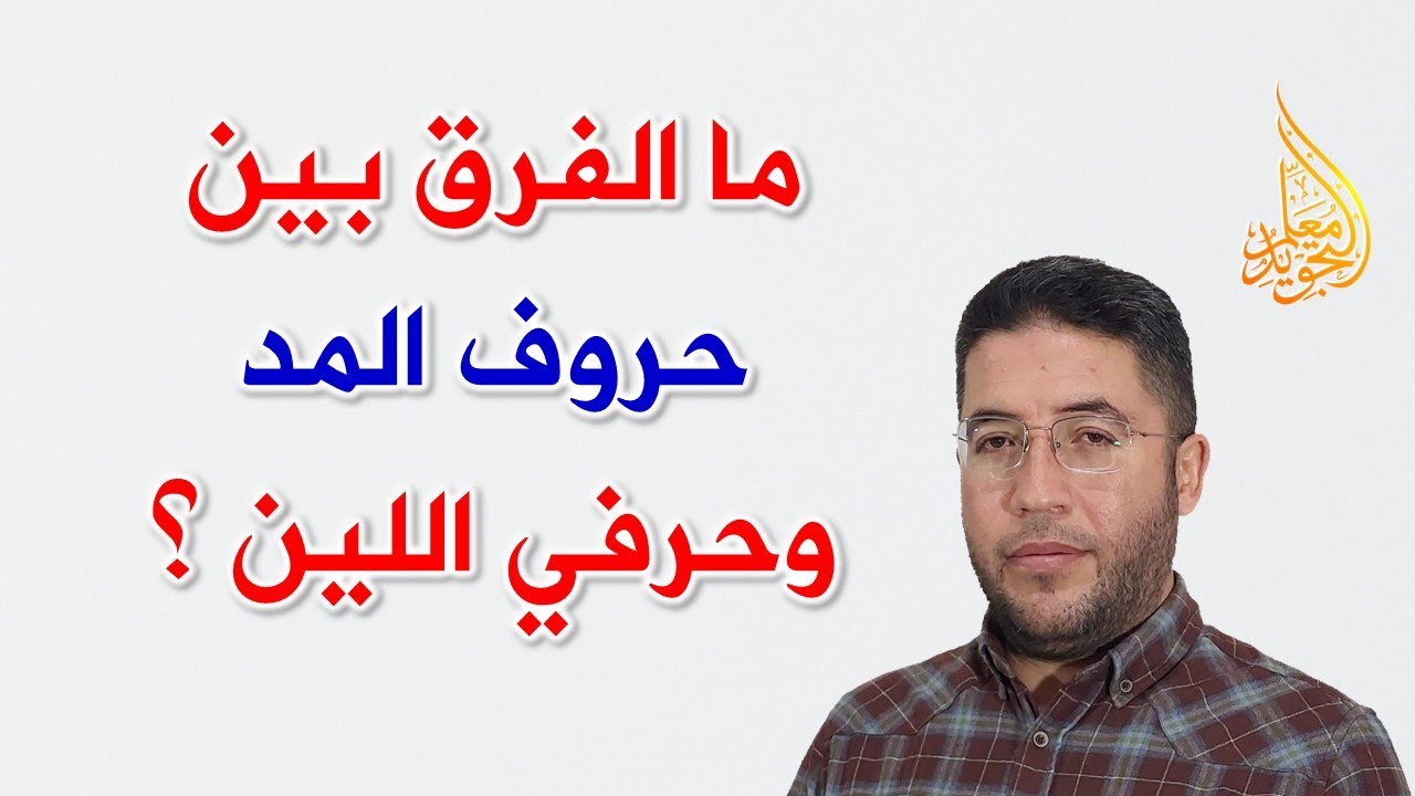 ما الفرق بين حروف المد وحرفي اللين