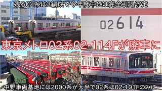 【東京メトロ02系02-114Fが1月下旬に廃車】これで02系も残り3本となり、中野車両基地では大半が2000系が留置する状態に