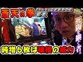 【新台】【パチスロ蒼天の拳 朋友】日直島田の優等生台み〜つけた♪【LUPIN】【パチスロ】【パチンコ】【新台動画】