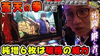 【新台】【パチスロ蒼天の拳 朋友】日直島田の優等生台み〜つけた♪【LUPIN】【パチスロ】【パチンコ】【新台動画】