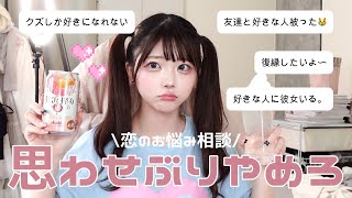 【恋愛相談】みんなの恋のお悩みを解決する会〜お酒を添えて〜😽♡*゜