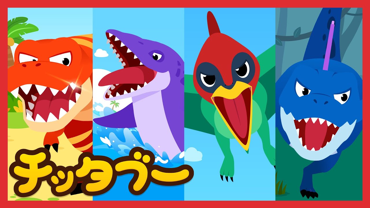 【新曲✨】さいきょうきょうりゅうたち！だいしゅつどう！🦕🚨✨ | 恐竜の歌 | キッズソング | 子どもの歌 #チッタブー