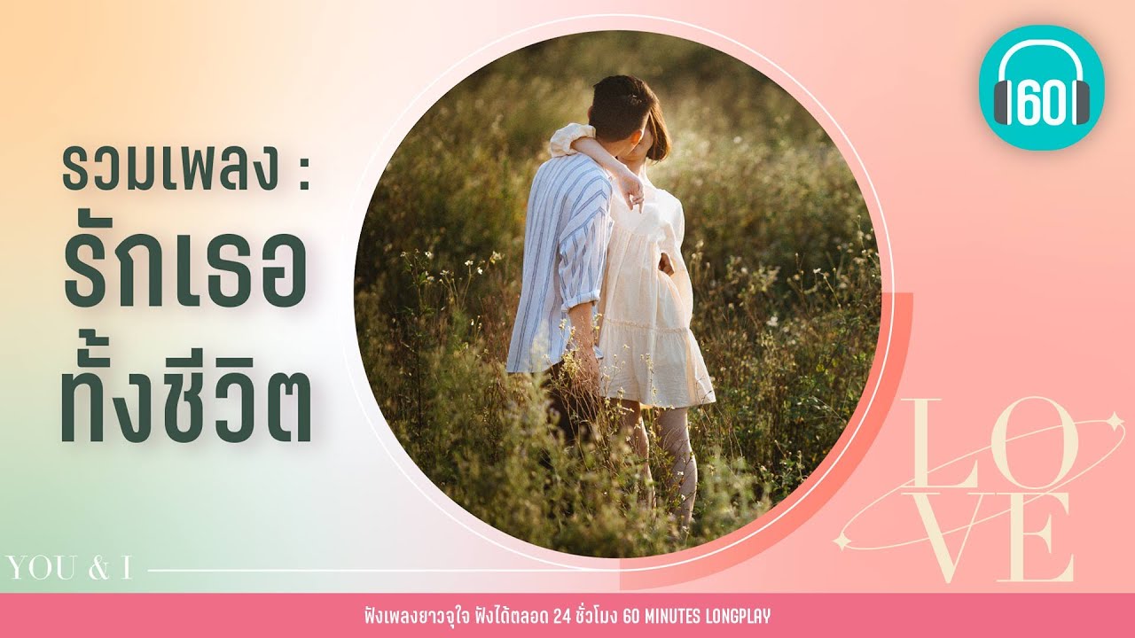 รวมเพลง :  รักเธอ ทั้งชีวิต [สบายดีหรือ,ถ้าเราเจอกันอีก ,ภาพจำ]【LONGPLAY】