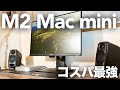 【コスパ最強】M2 Mac miniと周辺機器を一気に購入したので開封してセッティングしました【Magic Keyboard/Magic Trackpad/BenQ GW2480T】