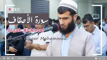 سورة الأحقاف للقارئ رزكار محمد | رمضان_2021