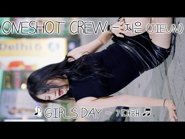 [20260820] 원샷크루 - 지은 (ONESHOT CREW - JIEUN) ♪ GIRL'S DAY - 기대해 ♬ 신촌 버스킹