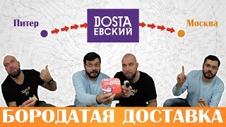 Dostaевский. Из Санкт-Петербурга в Москву. Бородатая доставка. Dostaевский. Из Санкт-Петербурга в Москву. Бородатая доставка.