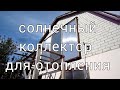 Воздушный солнечный коллектор 6 м2 для отопления