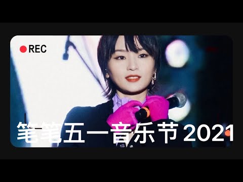 【周笔畅的精彩瞬间】2021 五一国潮音乐节更多来自笔亲的视频—— 笔亲们一不小心又把音乐节搞成了笔笔专场包场演唱会的赶脚！笔笔今天美翻了🌟