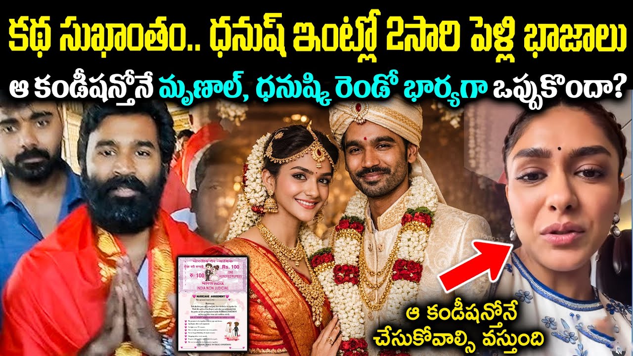 కథ సుఖాంతం.. ధనుష్ ఇంట్లో 2సారి పెళ్లి భాజాలు! ఆకండీషన్తోనే మృణాల్ రెండో భార్యగా ఒప్పుకొందా Cr Voice