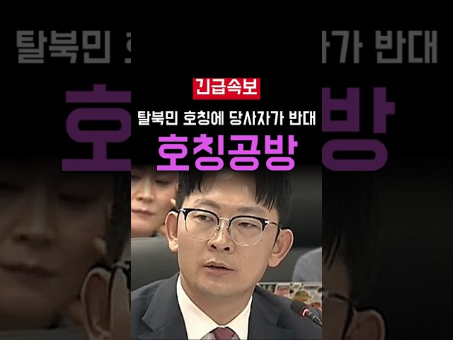 이재명 정부 호칭 변경 박충권이 물은 기준