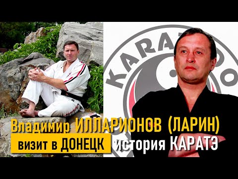 Владимир Илларионов (Ларин). Визит в ДОНЕЦК. КАРАТЭ. Монологи в кимоно. Выпуск 7