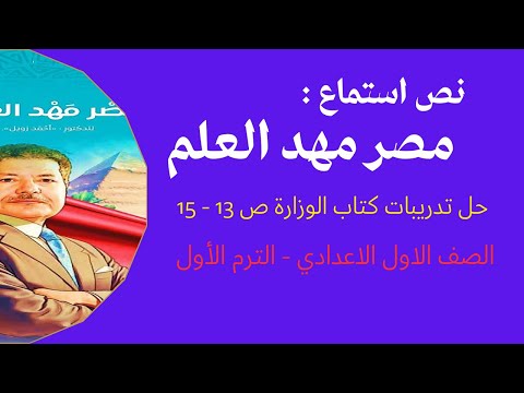 نص استماع مصر مهد العلم احمد زويل لغة عربية الصف الأول الإعدادي الترم الأول 2026 حل تدريبات الكتاب