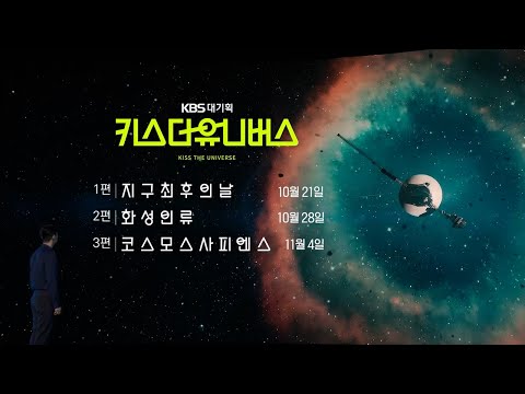 다시 시작되는 KBS 대기획! 공룡부터 우주로 진출하는 인류의 미래까지! &amp;quot;키스 더 유니버스&amp;quot; (본방: 10월 21일 밤 10시 KBS1TV) | KBS 방송