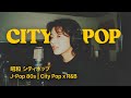 [Playlist] Nagoya 1984 | Japanese 80s Chill City Pop Grooves, – シティポップ・Best Japanese City Pop Songs
