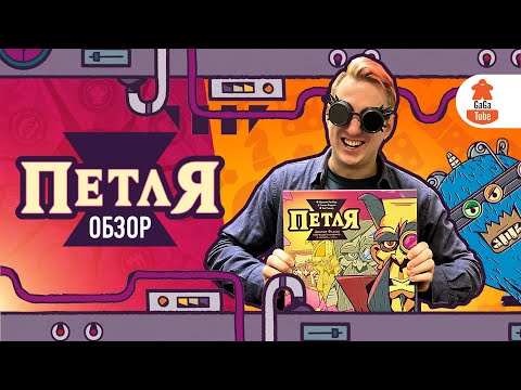 Не лезь в петлю! | Обзор настольной игры Петля (The Loop)