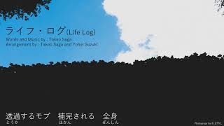 ライフ・ログ