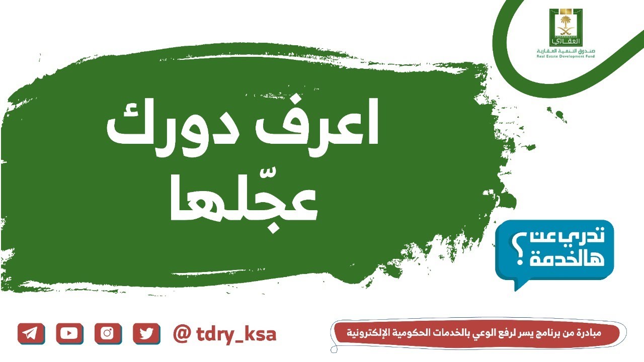 أعرف دورك عجلها خدمة من صندوق التنمية العقارية Youtube