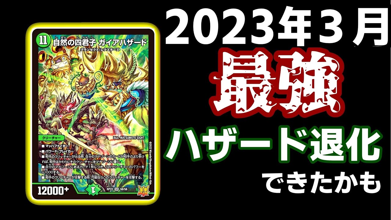 大人気】ガイアハザード退化はやっぱり強かった【デュエマ
