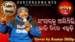 Sansaraku asithili jali dine entudi || Live cover singing by Kumar Dilip || Gadibrahma mix