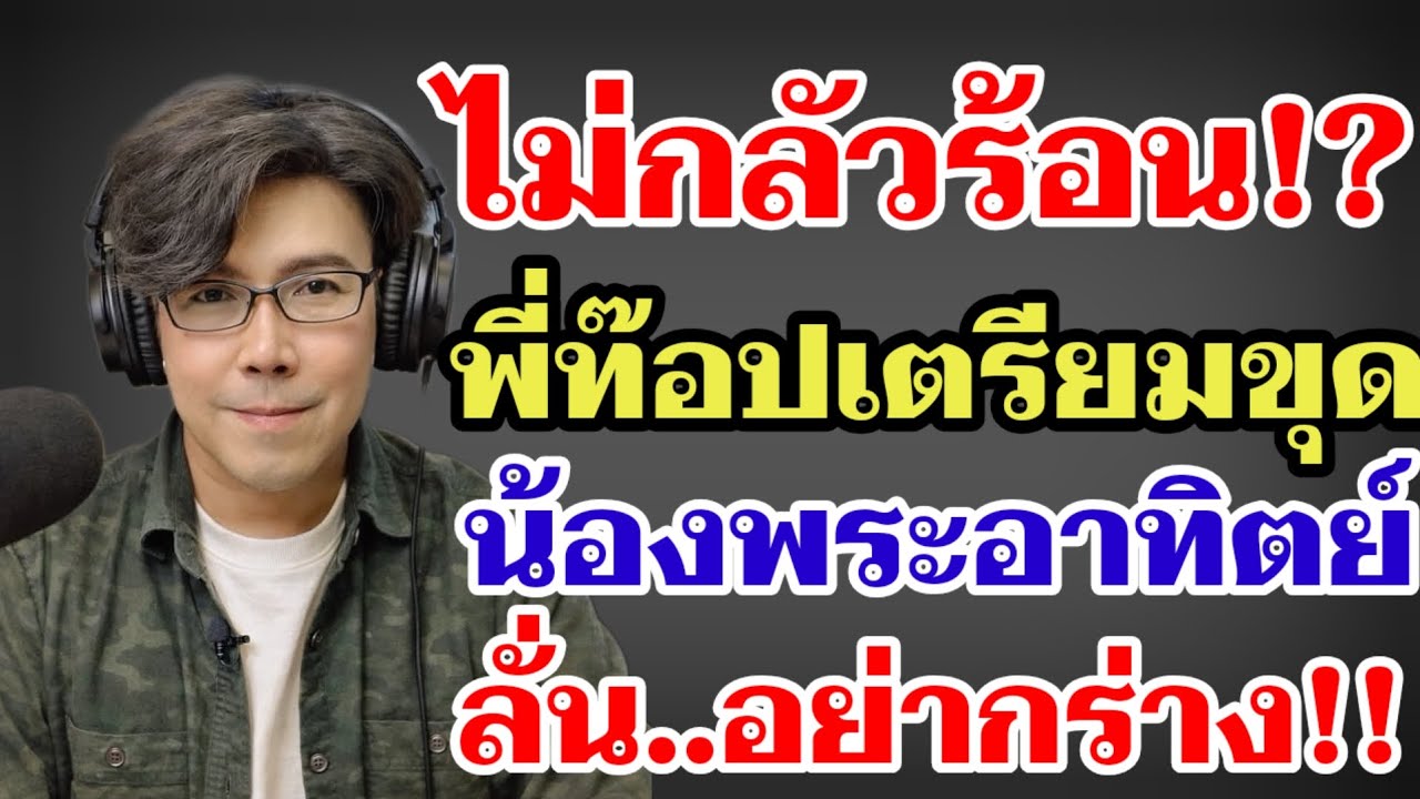 ไม่กลัวร้อน‼️พี่ท๊อปเตรียมขุดน้องพระอาทิตย์ ลั่น‼️อย่ากร่าง#ผู้ใหญ่บ้านฟินแลนด์ 