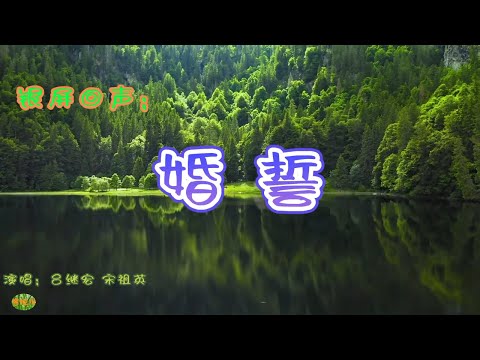 婚誓 - 银屏回声。电影《芦笙恋歌》插曲