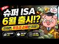 2026년 슈퍼 ISA 완전정리｜개설부터 투자 전략까지 안 하면 손해