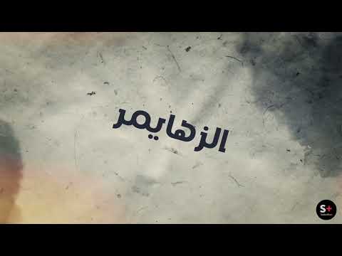 التوعية بمرض الزهايمر    