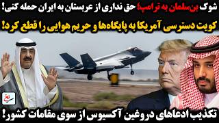 شوک بن سلمان به ترامپ حق نداری ازعربستان به ایران حمله کنی کویت دسترسی آمریکا به پایگاه ها راقطع کرد سمعها