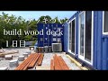 【DIY】コンテナハウスの庭に、ウッドデッキをつくる。1日目。I build a wood deck in my container house.