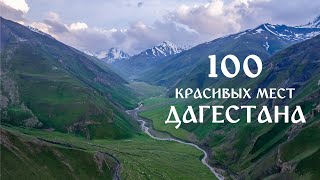 100 КРАСИВЫХ МЕСТ ДАГЕСТАНА, о которых ВЫ НЕ ЗНАЛИ, с высоты птичьего полёта #Дагестан