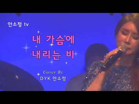 내 가슴에 내리는 비 조용필ㅣ보이스퀸 DYK 안소정