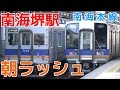 次々と電車が来る平日朝ラッシュの南海堺駅1時間半ノーカット！ 南海本線 準急など