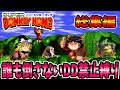 【ゆっくり実況】スーパードンキーコングを縛りプレイでクリアする! 総集編【レトロゲーム】