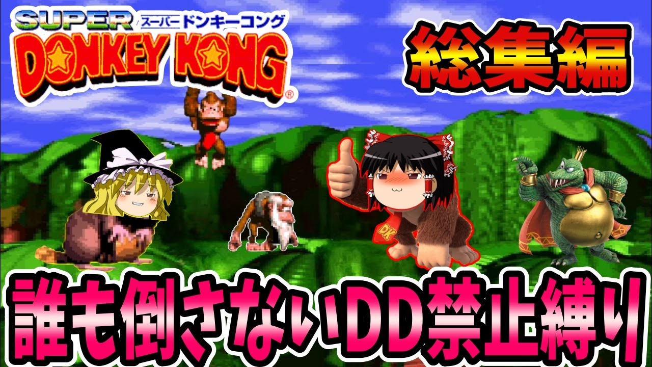【ゆっくり実況】スーパードンキーコングを縛りプレイでクリアする！ 総集編【レトロゲーム】