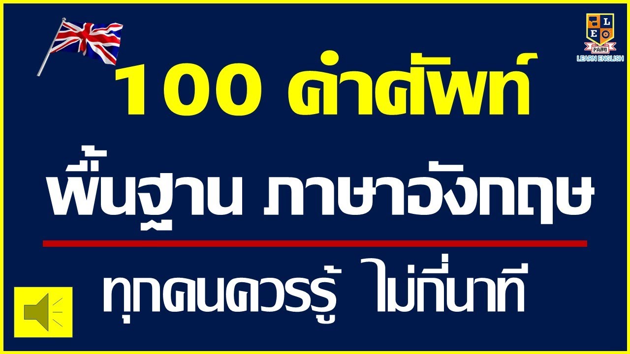 คําศัพท์ภาษาอังกฤษพื้นฐาน  2022 New  100 คำศัพท์พื้นฐาน  ภาษาอังกฤษ ไม่กี่นาที