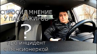 СПРАШИВАЕМ ПАССАЖИРОВ ОБ ЭТОМ ИНЦИДЕНТЕ