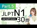 【JLPT N1】言い換えPart⑤ paraphrases/語彙🎧Listening練習