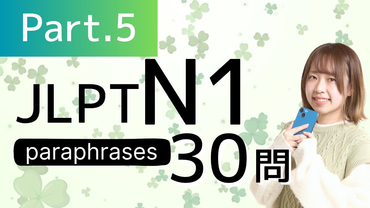【JLPT N1】言い換えPart⑤　paraphrases/語彙🎧Listening練習