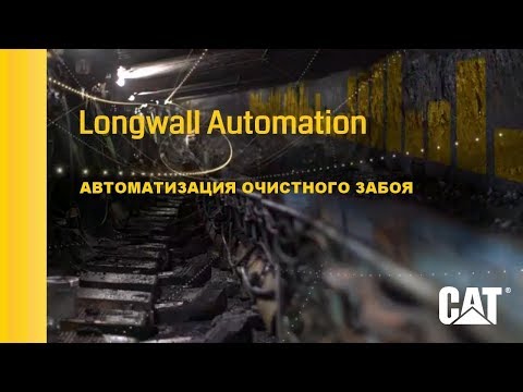 СAT® АВТОМАТИЗАЦИЯ ОЧИСТНОГО ЗАБОЯ